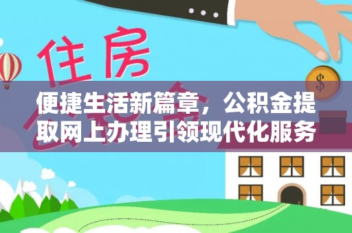仙居便捷生活新篇章，公积金提取网上办理引领现代化服务