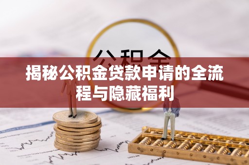 仙居揭秘公积金贷款申请的全流程与隐藏福利