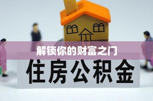 仙居解锁你的财富之门
