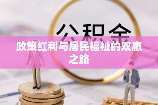 仙居政策红利与居民福祉的双赢之路