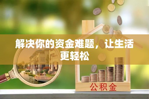 仙居解决你的资金难题，让生活更轻松
