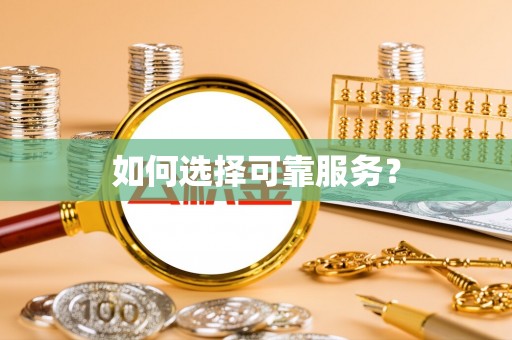 仙居如何选择可靠服务？