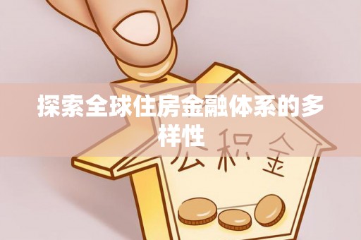 仙居探索全球住房金融体系的多样性