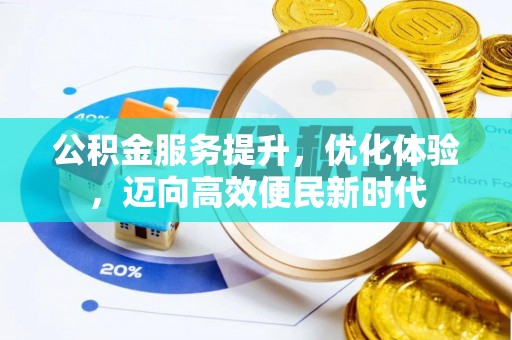 仙居公积金服务提升，优化体验，迈向高效便民新时代