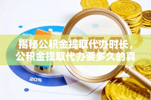 仙居揭秘公积金提取代办时长，公积金提取代办要多久的真相与攻略