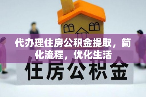 仙居代办理住房公积金提取，简化流程，优化生活