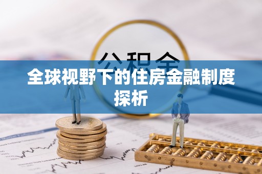 仙居全球视野下的住房金融制度探析