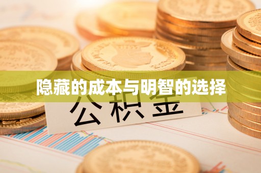 仙居隐藏的成本与明智的选择