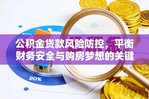 仙居公积金贷款风险防控，平衡财务安全与购房梦想的关键