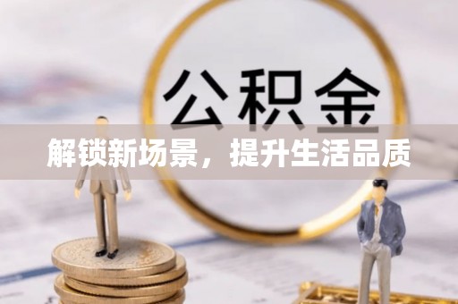 仙居解锁新场景，提升生活品质