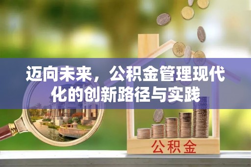 仙居迈向未来，公积金管理现代化的创新路径与实践