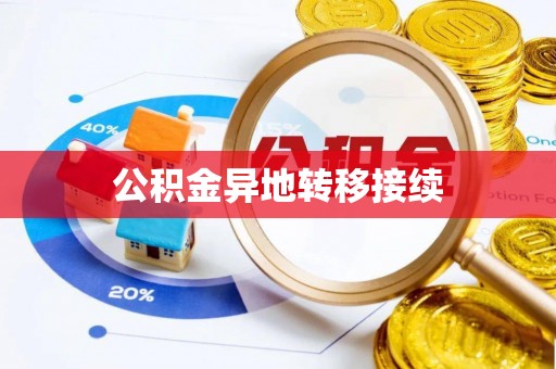 仙居公积金异地转移接续