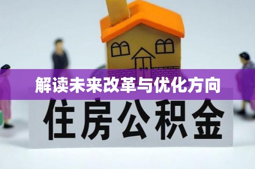 仙居解读未来改革与优化方向