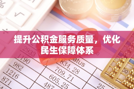 仙居提升公积金服务质量，优化民生保障体系