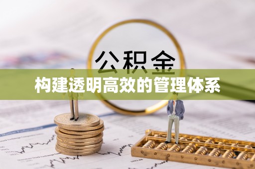 仙居构建透明高效的管理体系