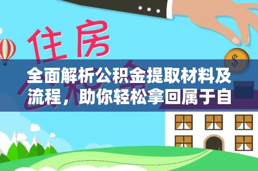 仙居全面解析公积金提取材料及流程，助你轻松拿回属于自己的钱