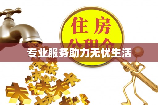 仙居专业服务助力无忧生活