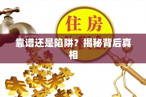 仙居靠谱还是陷阱？揭秘背后真相