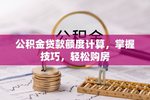 仙居公积金贷款额度计算，掌握技巧，轻松购房