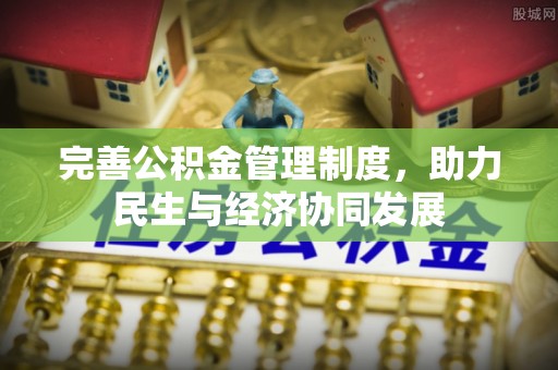 仙居完善公积金管理制度，助力民生与经济协同发展
