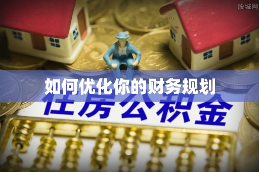 仙居如何优化你的财务规划