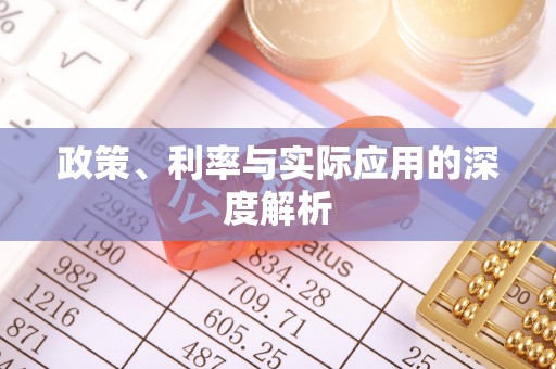 仙居政策、利率与实际应用的深度解析