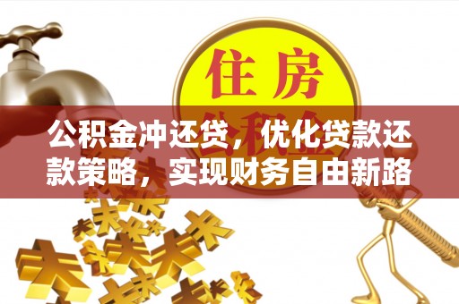 仙居公积金冲还贷，优化贷款还款策略，实现财务自由新路径