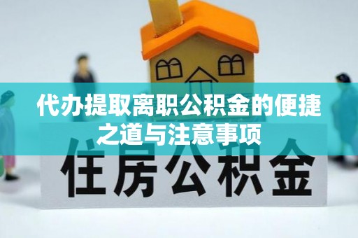 仙居代办提取离职公积金的便捷之道与注意事项