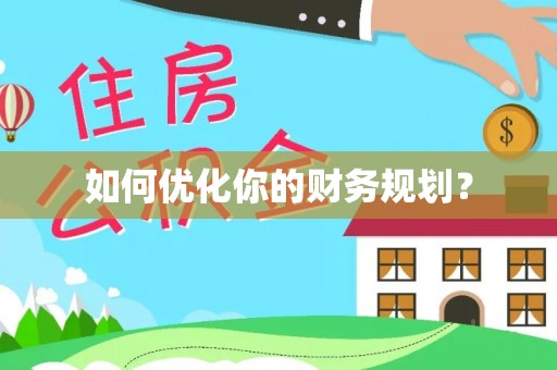 仙居如何优化你的财务规划？