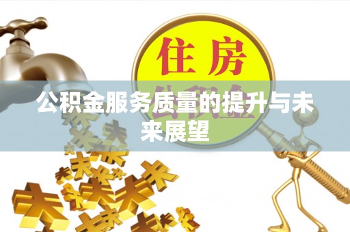 仙居公积金服务质量的提升与未来展望