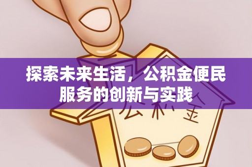 仙居探索未来生活，公积金便民服务的创新与实践