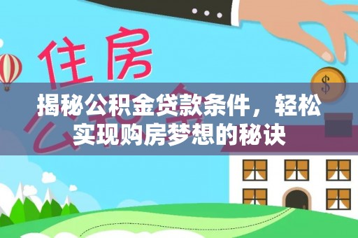仙居揭秘公积金贷款条件，轻松实现购房梦想的秘诀