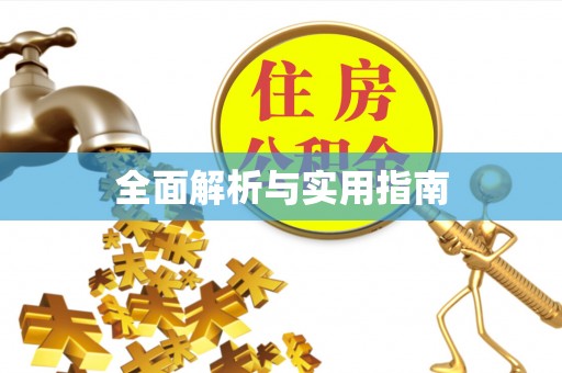 仙居全面解析与实用指南