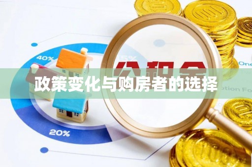 仙居政策变化与购房者的选择