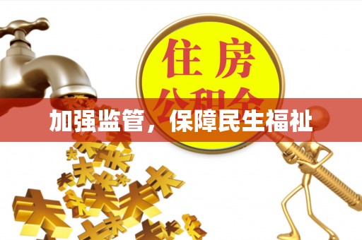仙居加强监管，保障民生福祉