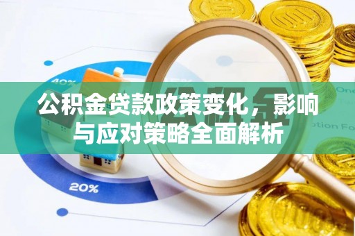 仙居公积金贷款政策变化，影响与应对策略全面解析