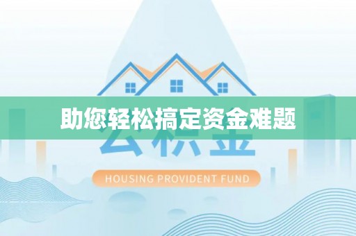 仙居助您轻松搞定资金难题