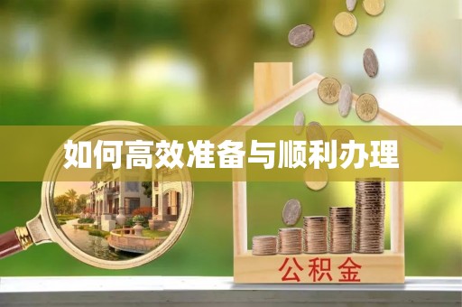 仙居如何高效准备与顺利办理