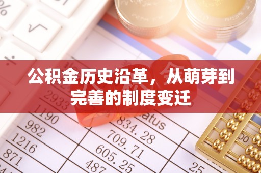 仙居公积金历史沿革，从萌芽到完善的制度变迁
