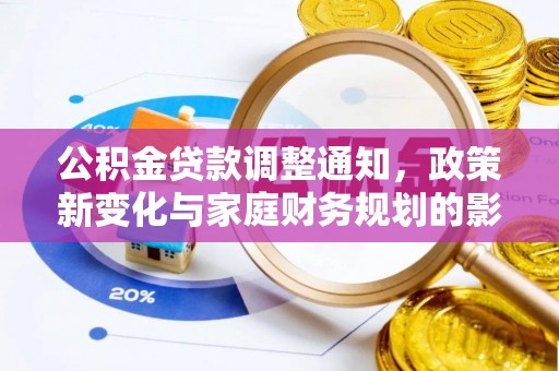 仙居公积金贷款调整通知，政策新变化与家庭财务规划的影响