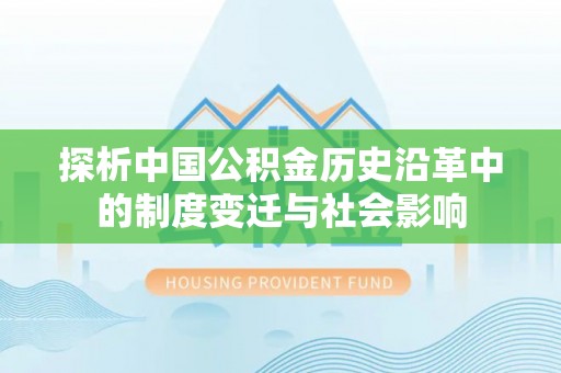仙居探析中国公积金历史沿革中的制度变迁与社会影响