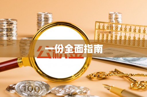 仙居一份全面指南