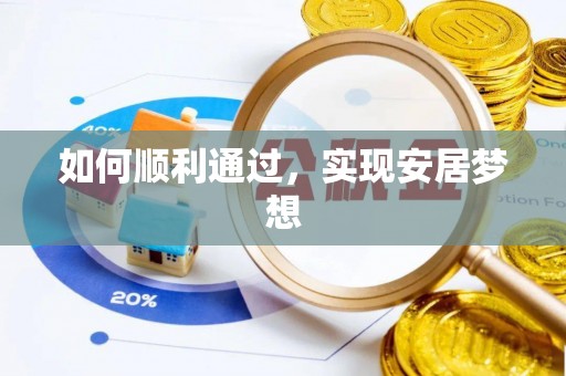 仙居如何顺利通过，实现安居梦想