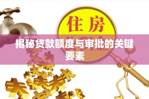 仙居揭秘贷款额度与审批的关键要素