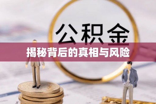 仙居揭秘背后的真相与风险
