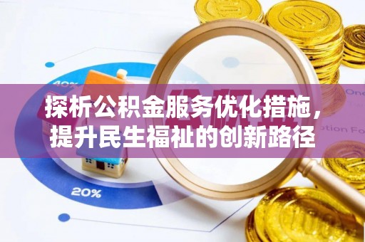 仙居探析公积金服务优化措施，提升民生福祉的创新路径