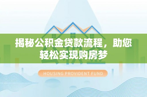 仙居揭秘公积金贷款流程，助您轻松实现购房梦