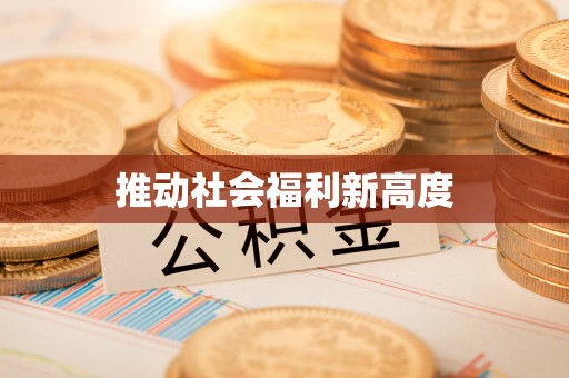 仙居推动社会福利新高度