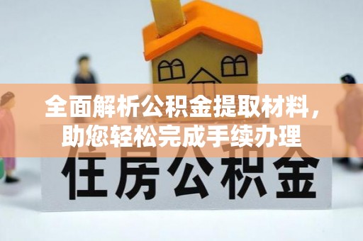 仙居全面解析公积金提取材料，助您轻松完成手续办理