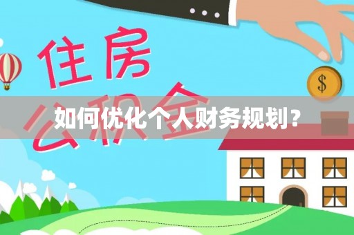 仙居如何优化个人财务规划？